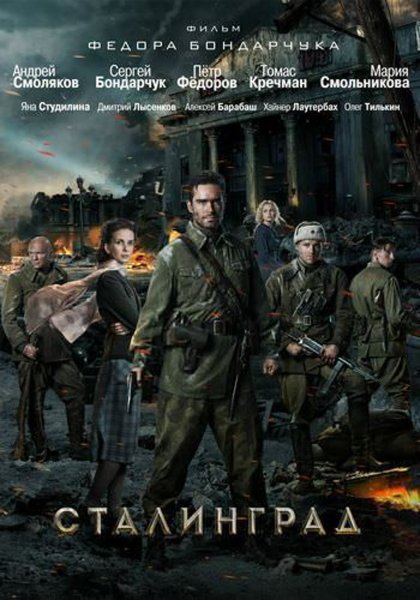 Сталинград (2013, фёдор Бондарчук)