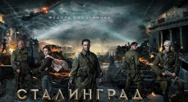 Художественный фильм Сталинград Федора Бондарчука