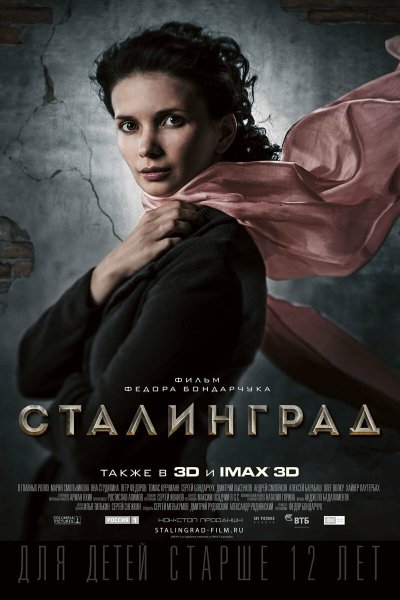 Сталинград фильм 2013 Постер