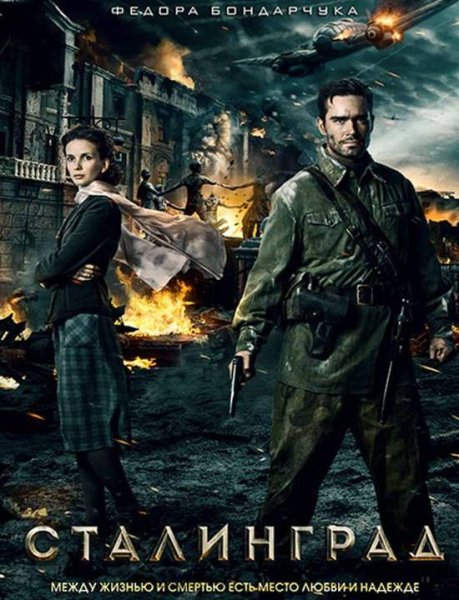 Сталинград (2013, фёдор Бондарчук)