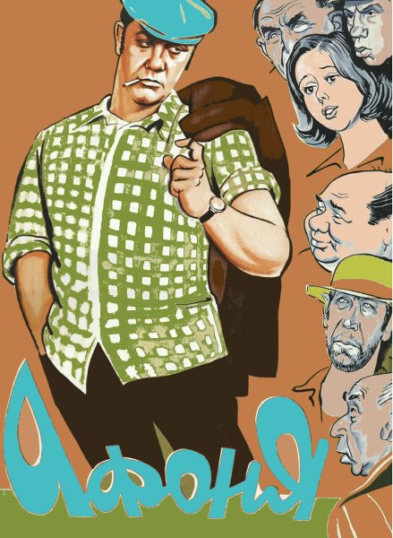 Афоня фильм 1975 афиша