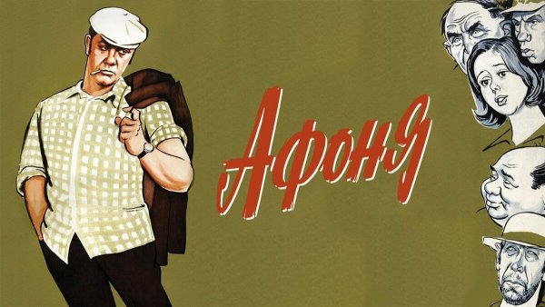 Георгий Данелия Афоня