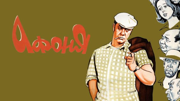 Афоня афиша