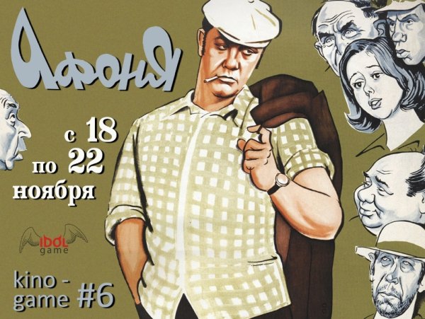 Афоня афиша