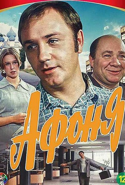 Афоня фильм 1975