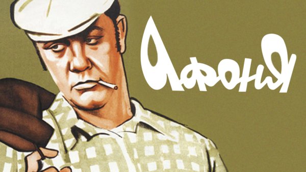 Афоня (Blu-ray)