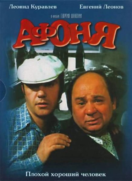 Афоня фильм 1975
