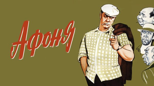 Афоня Куравлев и Симонова