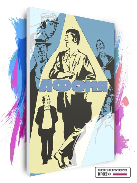 Афоня обложка фильма