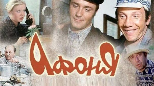 Афоня плакат