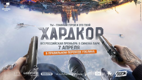 Хардкор фильм 2015 Генри