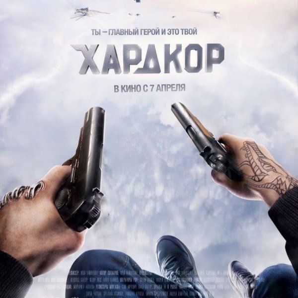 Хардкор обложка