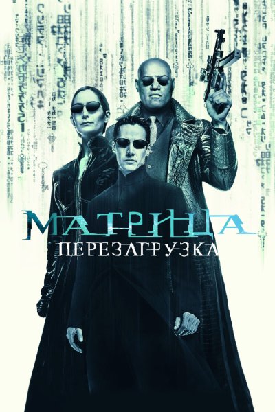 Матрица фильм 1999