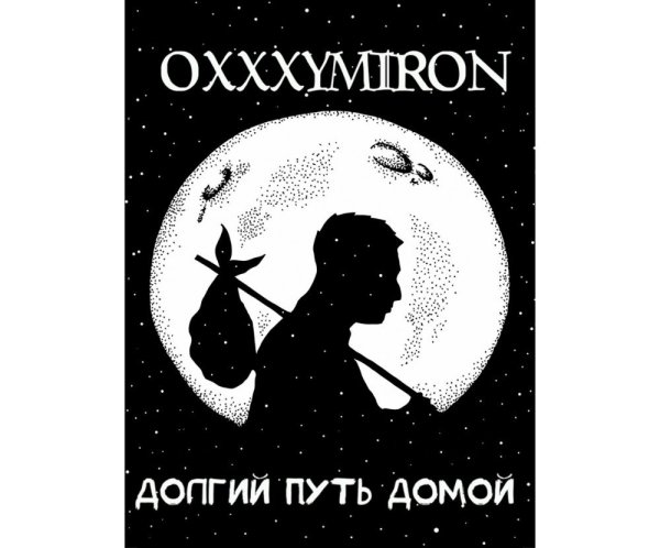 Оксимирон Постер