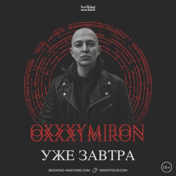 Оксимирон 2020