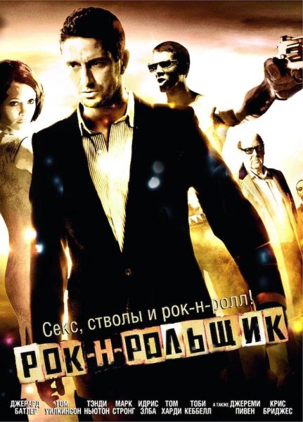 Рок н рольщик 2008 Постер