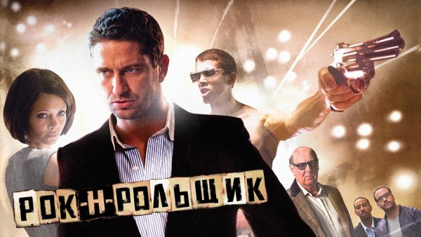 Рок-н-рольщик фильм 2008 Постер