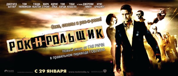 Рок н рольщик 2008 Постер