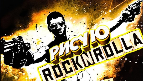 Настоящий рокенрольщик