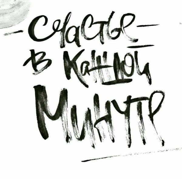 Мотивирующие надписи