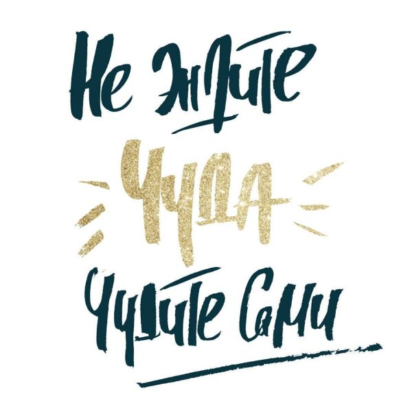 Вдохновляющие фразы