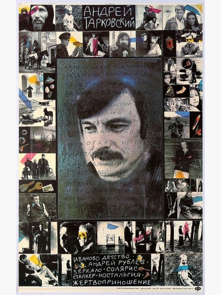 Фильм сталкер Андрея Тарковского Постер