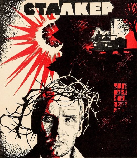 Сталкер фильм 1979 Постер