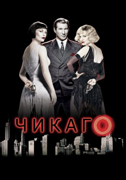 Чикаго фильм 2002