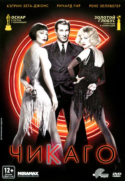 Чикаго фильм 2002