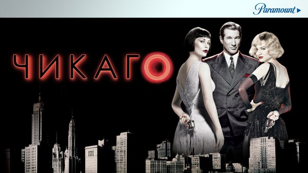 Чикаго Постер