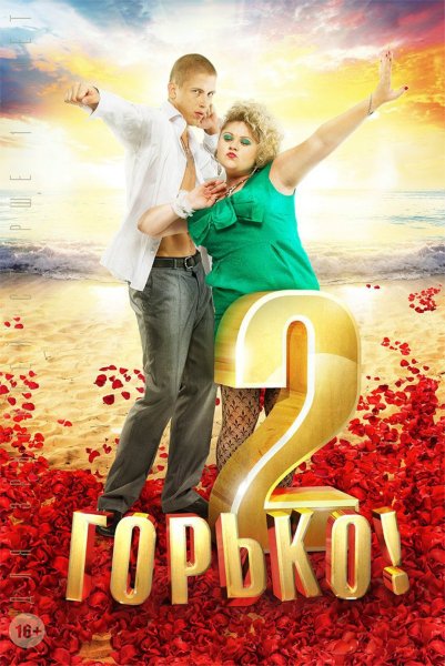 Горько! 2 Фильм 2014