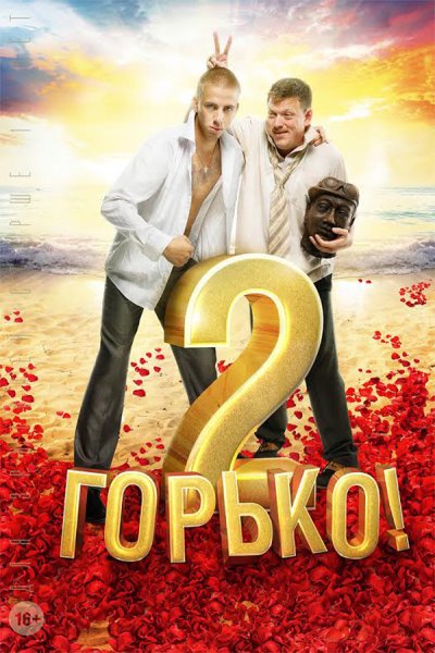 Горько 2 фильм Постер