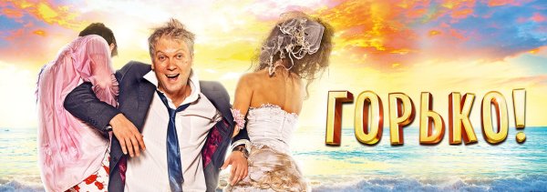 Горько фильм 2013 Постер