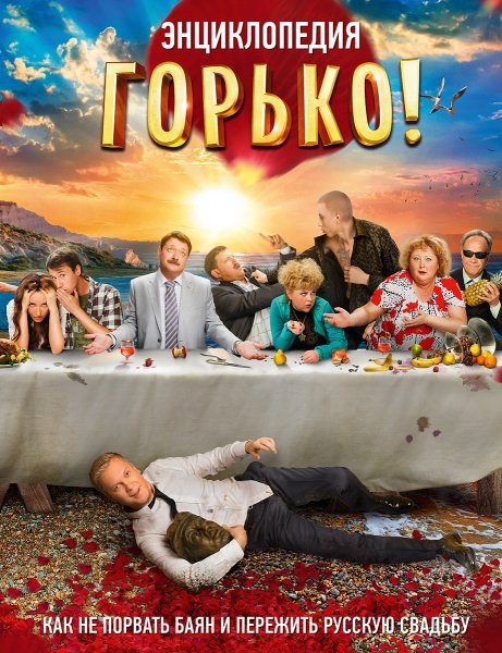 “Горько!” 2013, Жора Крыжовников