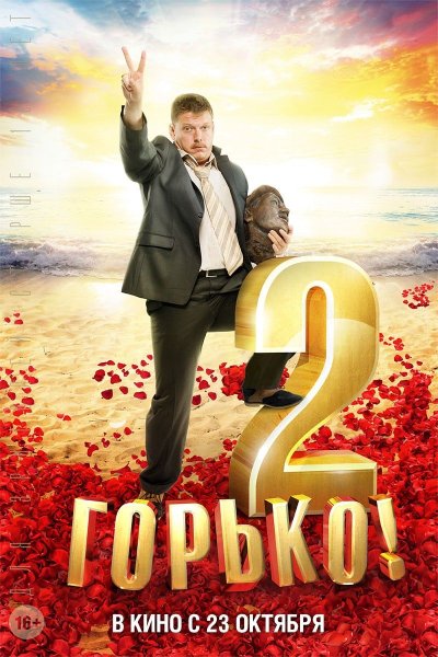 Горько! 2 Фильм 2014