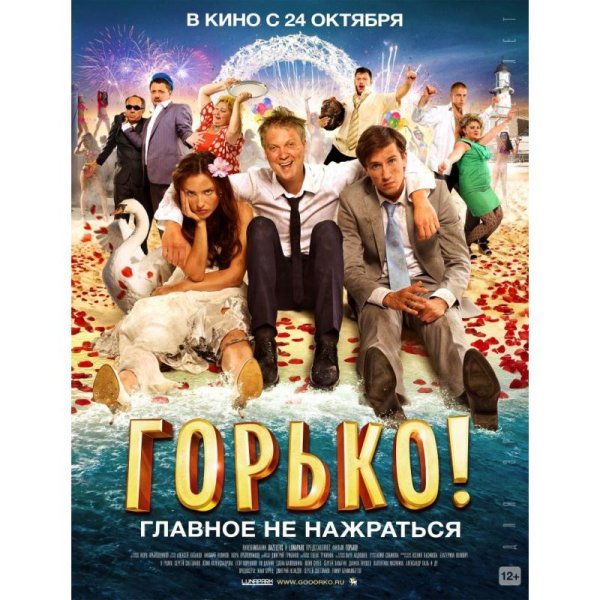 “Горько!” 2013, Жора Крыжовников