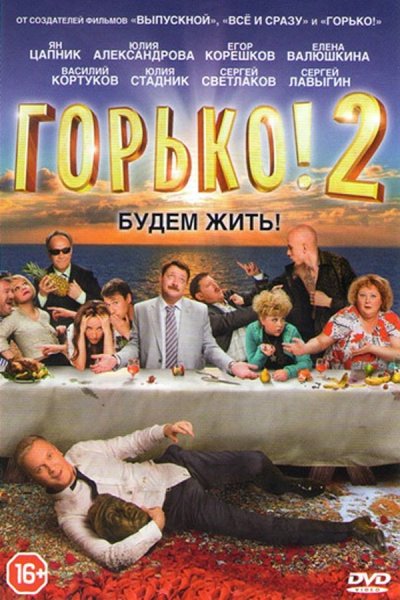 Сергей Лавыгин горько 2