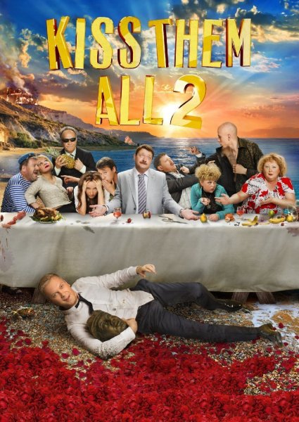 Горько фильм обложка