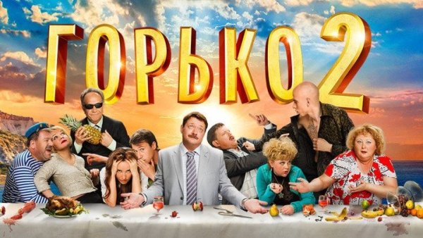 Сергей Светлаков горько 2