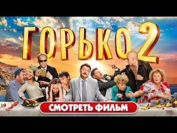 Горько / горько 2 (DVD)