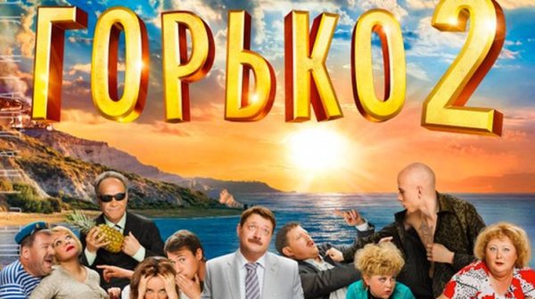 И снова горько фильм