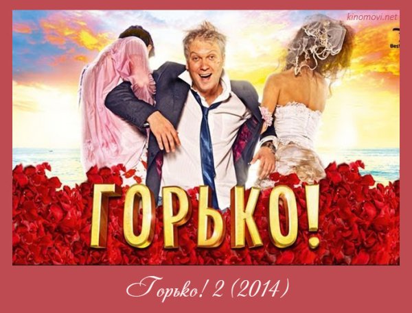 Кино горько 1