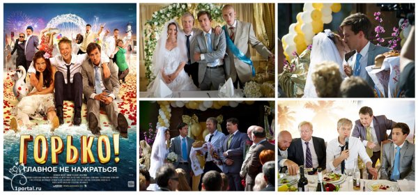 Горько! Фильм 2013