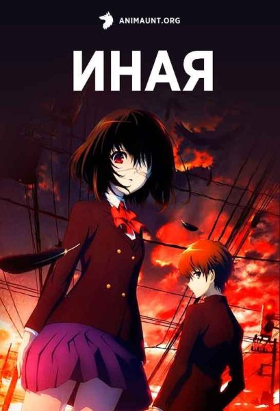 Иная аниме обложка