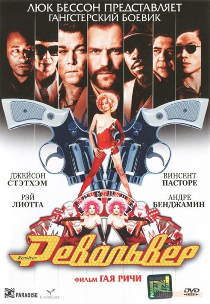 Кино револьвер 2005
