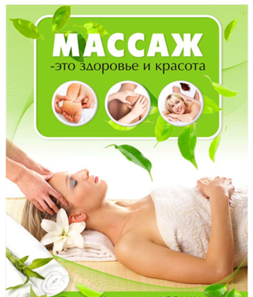 Листовки для массажного кабинета