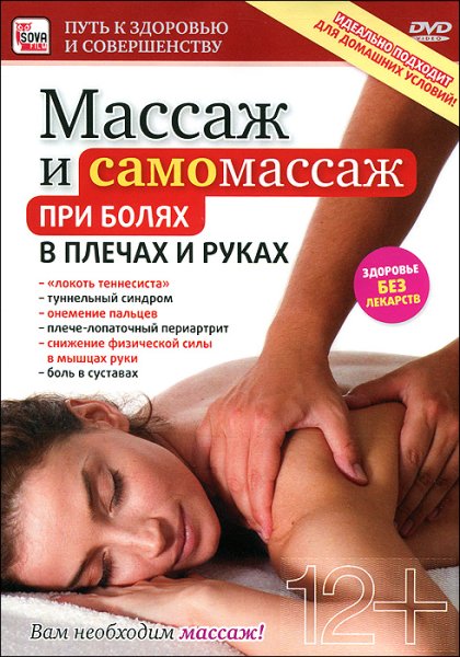 Массаж и самомассаж
