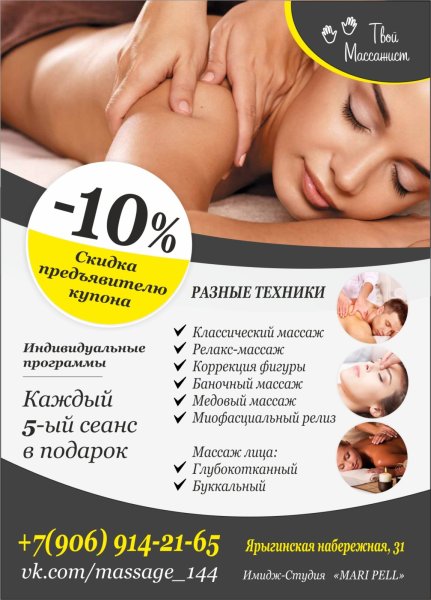Рекламная листовка массаж