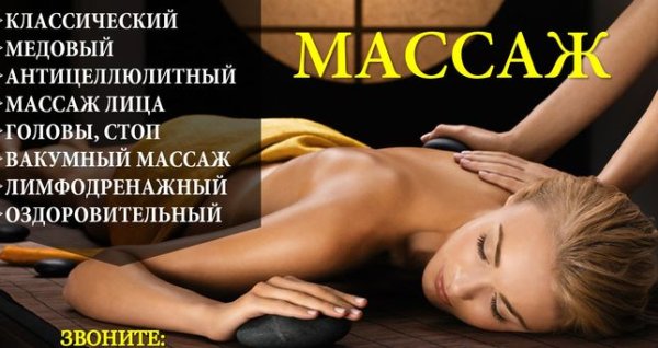 Массаж реклама