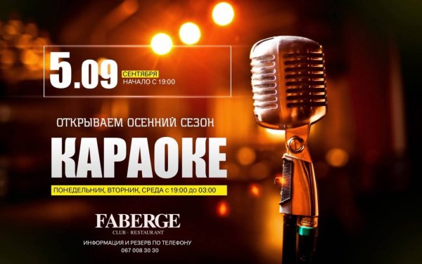 Открытие караоке бара